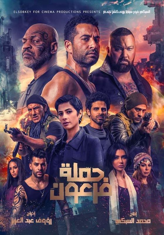حملة فرعون ( 2019 )