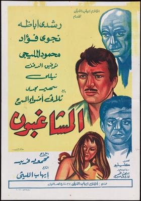 المشاغبون ( 1965 )
