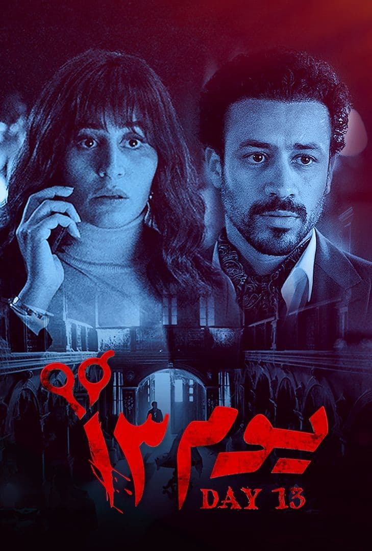 مشاهدة فيلم يوم 13 2023 اون لاين