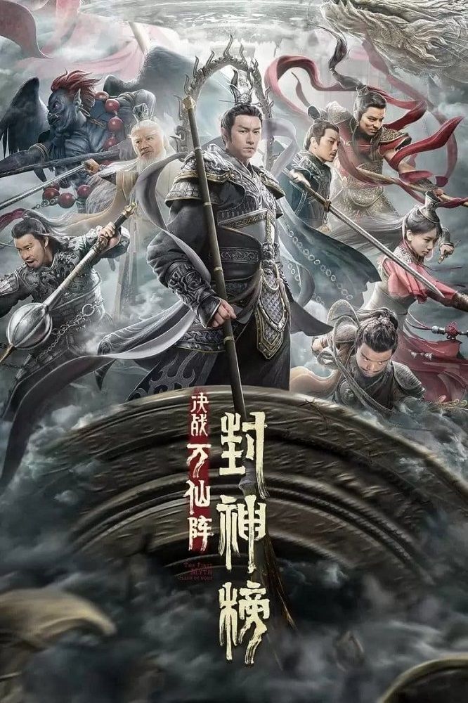 مشاهدة فيلم The First Myth Clash of Gods 2021 اون لاين