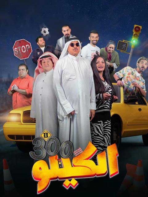 الكيلو 300 ( 2021 )
