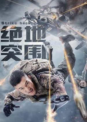 مشاهدة فيلم Strike Back 2021 اون لاين