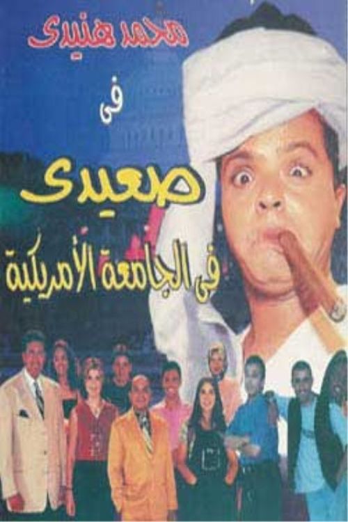 صعيدي في الجامعة الأمريكية ( 1998 )