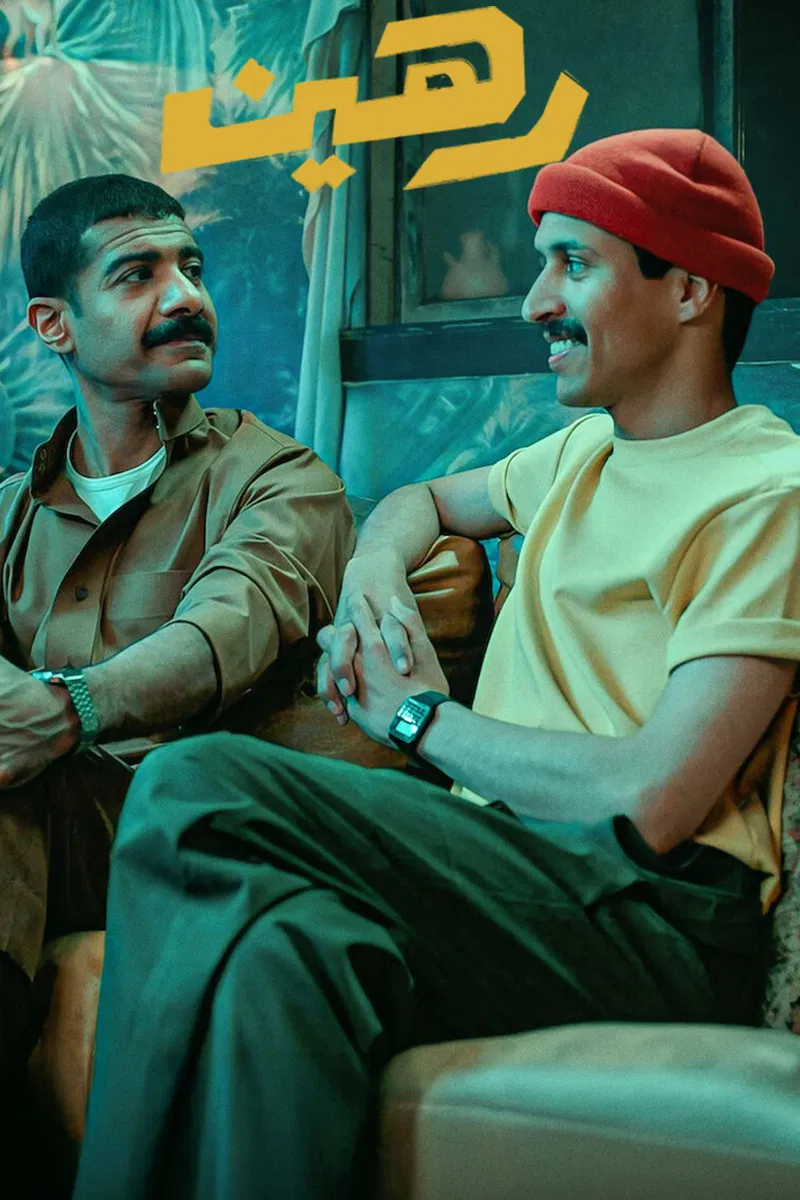مشاهدة فيلم رهين 2025 اون لاين