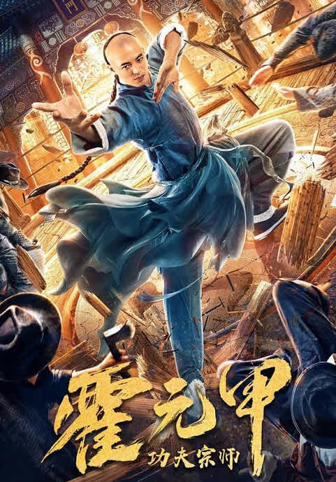 Kung Fu Master Huo Yuanjia ( 2020 )