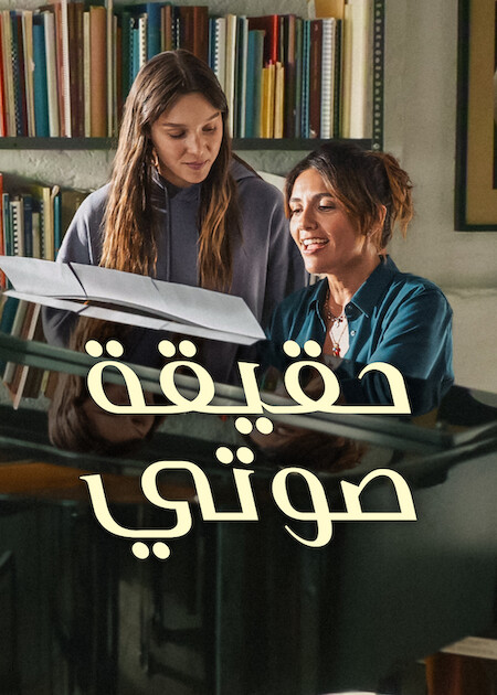 حقيقة صوتي مدبلج ( 2026 )