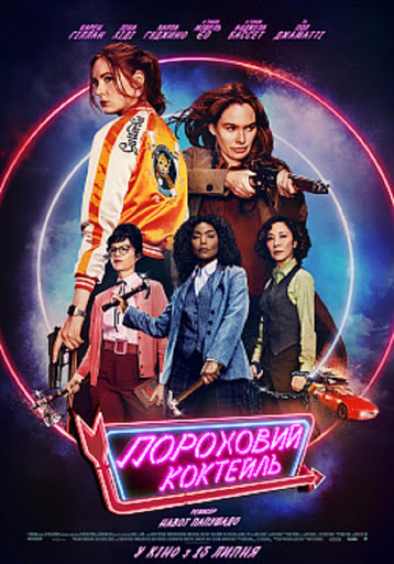 Gunpowder Milkshake ( 2021 )