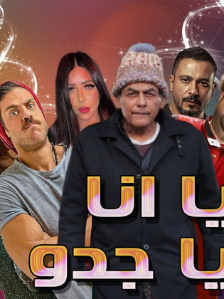 يا أنا يا جدو الحلقة 3