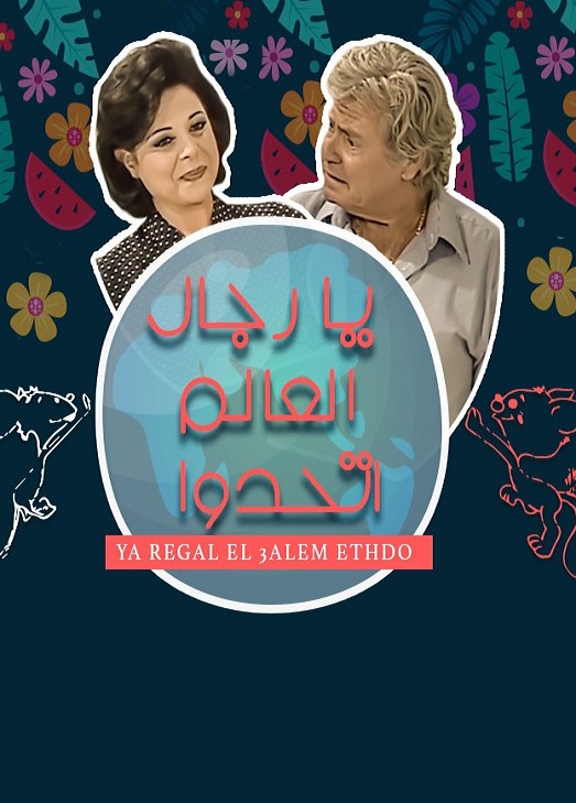 يا رجال العالم اتحدوا الحلقة 1