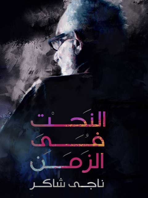 النحت في الزمن ( 2018 )