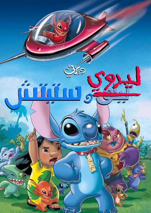 مشاهدة فيلم ليروي و ستيتش 2006 اون لاين