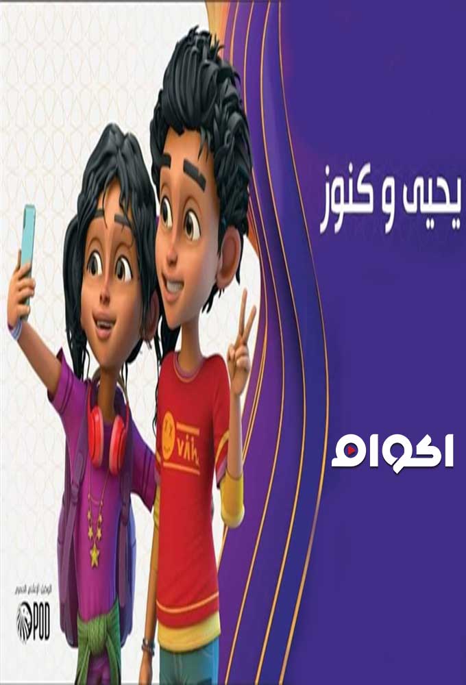 يحيى وكنوز الحلقة 30