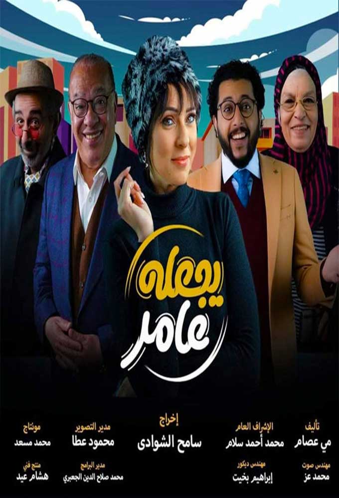يجعله عامر الحلقة 1