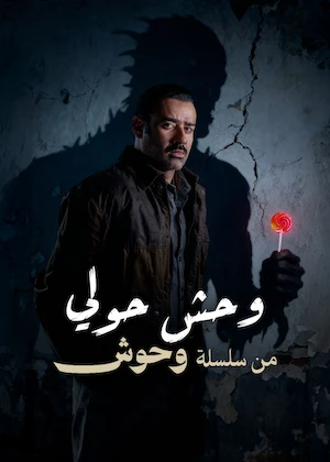 وحش حولي ( 2025 )