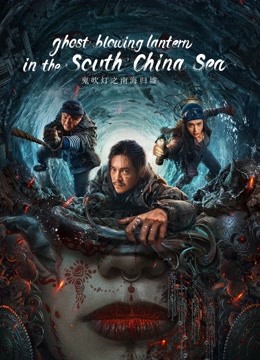 مشاهدة فيلم Ghost blowing lantern in the South China Se 2022 اون لاين