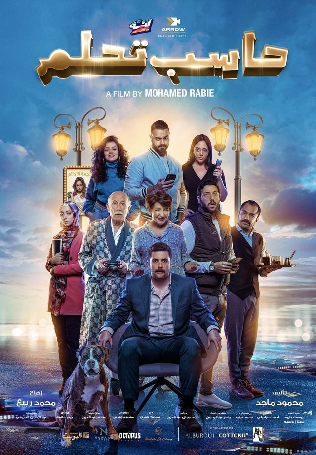 مشاهدة فيلم حاسب تحلم 2023 اون لاين