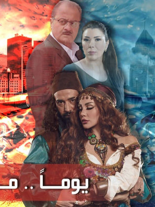 يوماً ما الحلقة 21