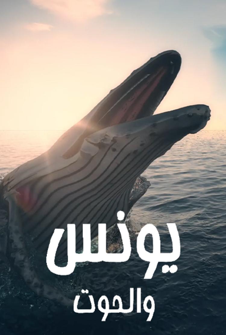 يونس والحوت الحلقة 28