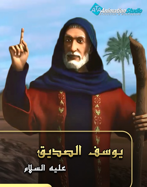 يوسف الصديق 2 الحلقة 1