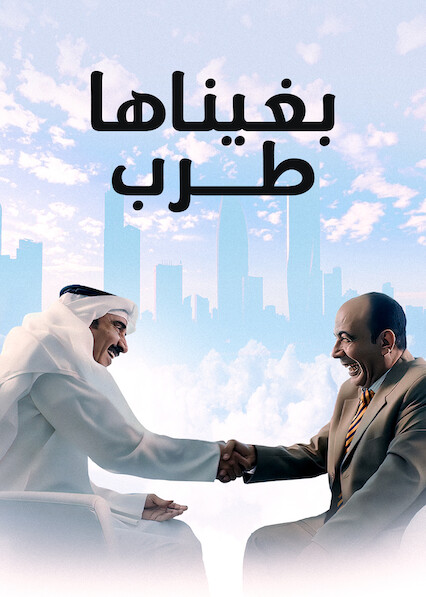 مشاهدة فيلم بغيناها طرب 2019 اون لاين