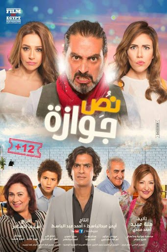 نص جوازة ( 2018 )