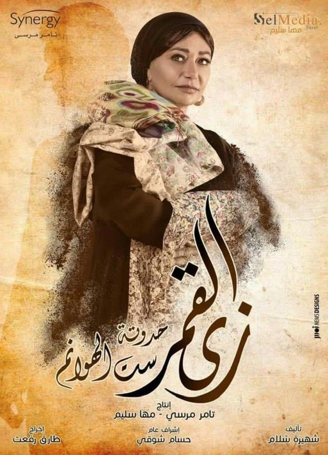 زى القمر الحلقة 15