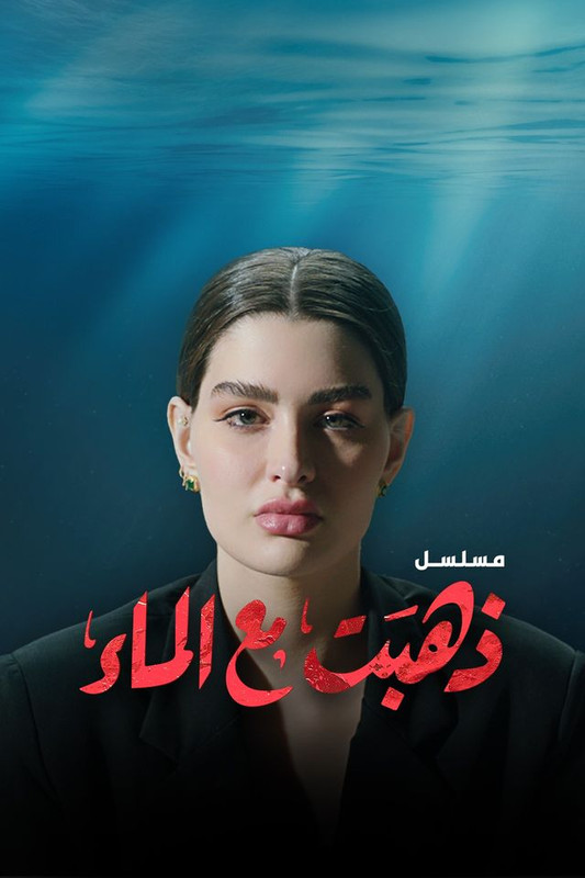 ذهبت مع الماء الحلقة 1