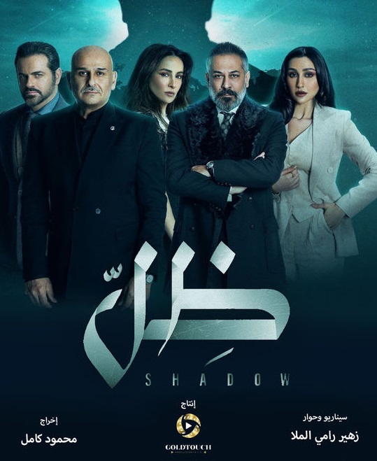ظل الحلقة 28