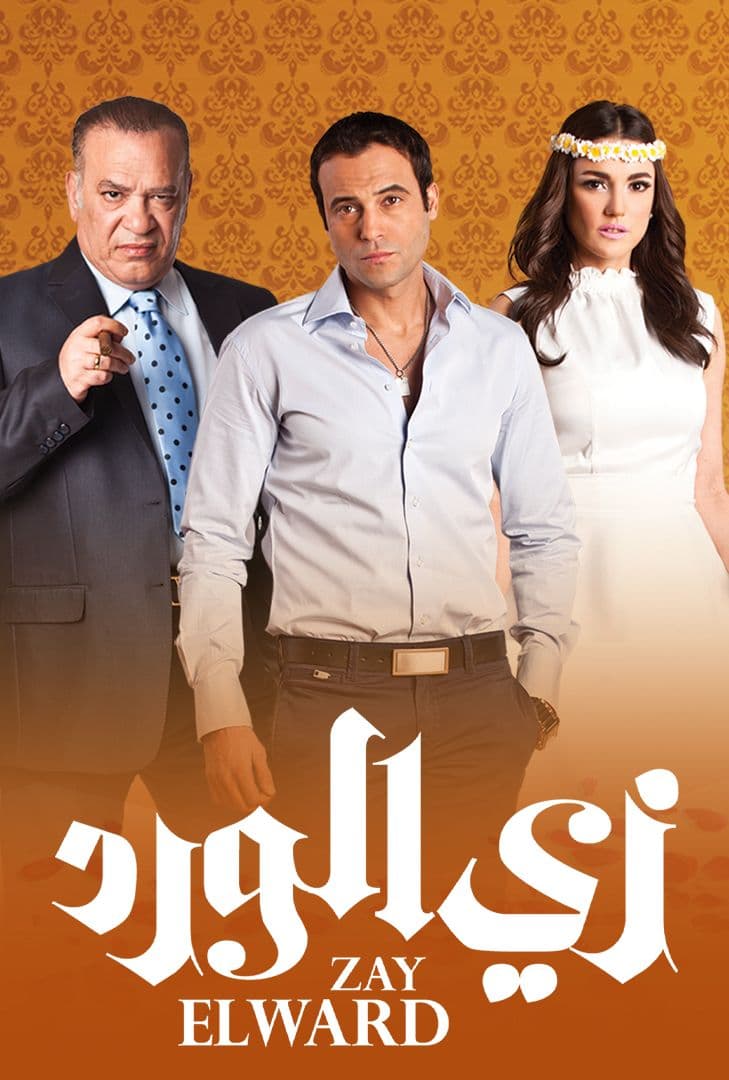 زي الورد الحلقة 11