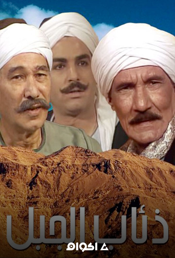 ذئاب الجبل الحلقة 1