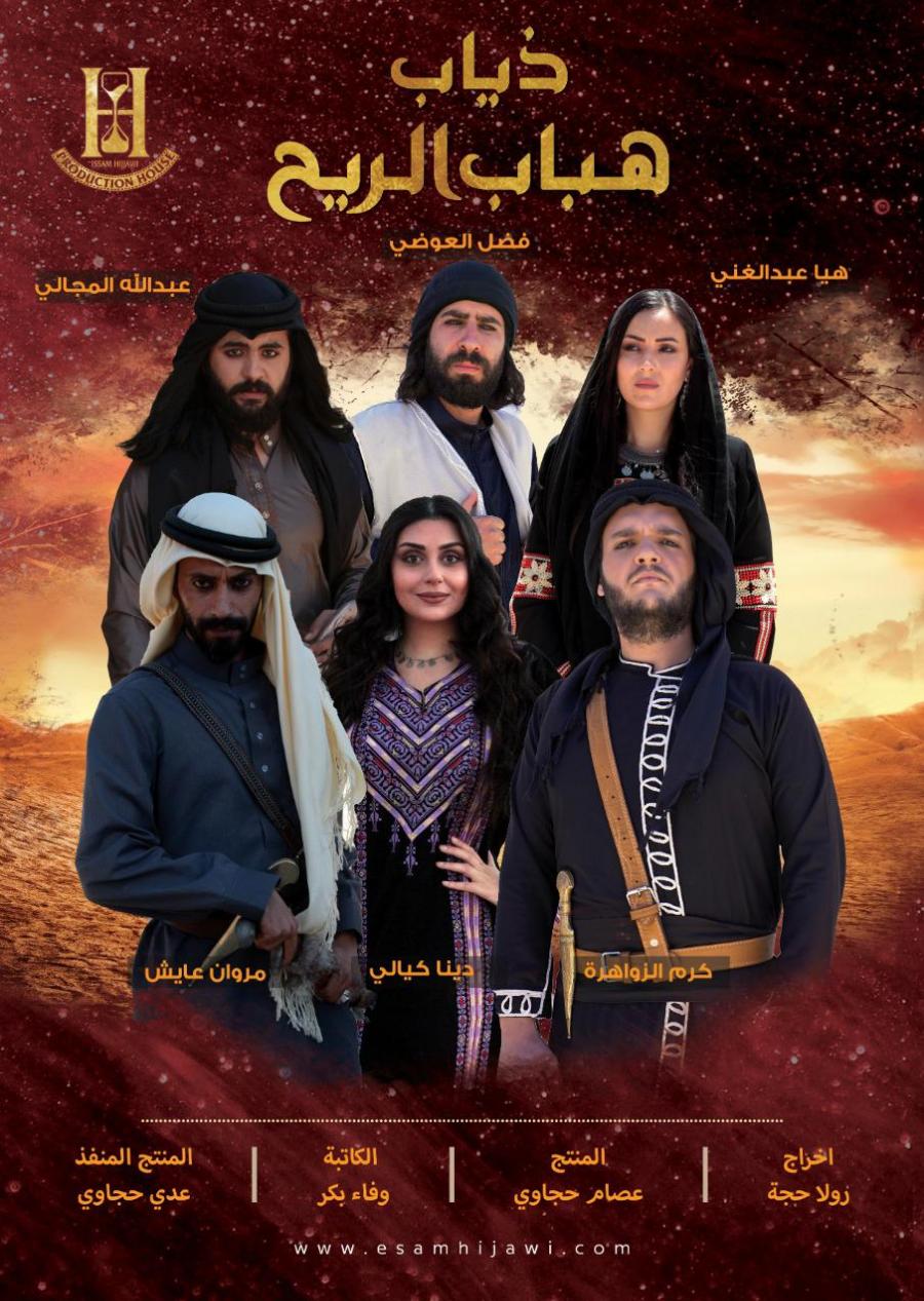 ذياب هبّاب الريح الحلقة 30