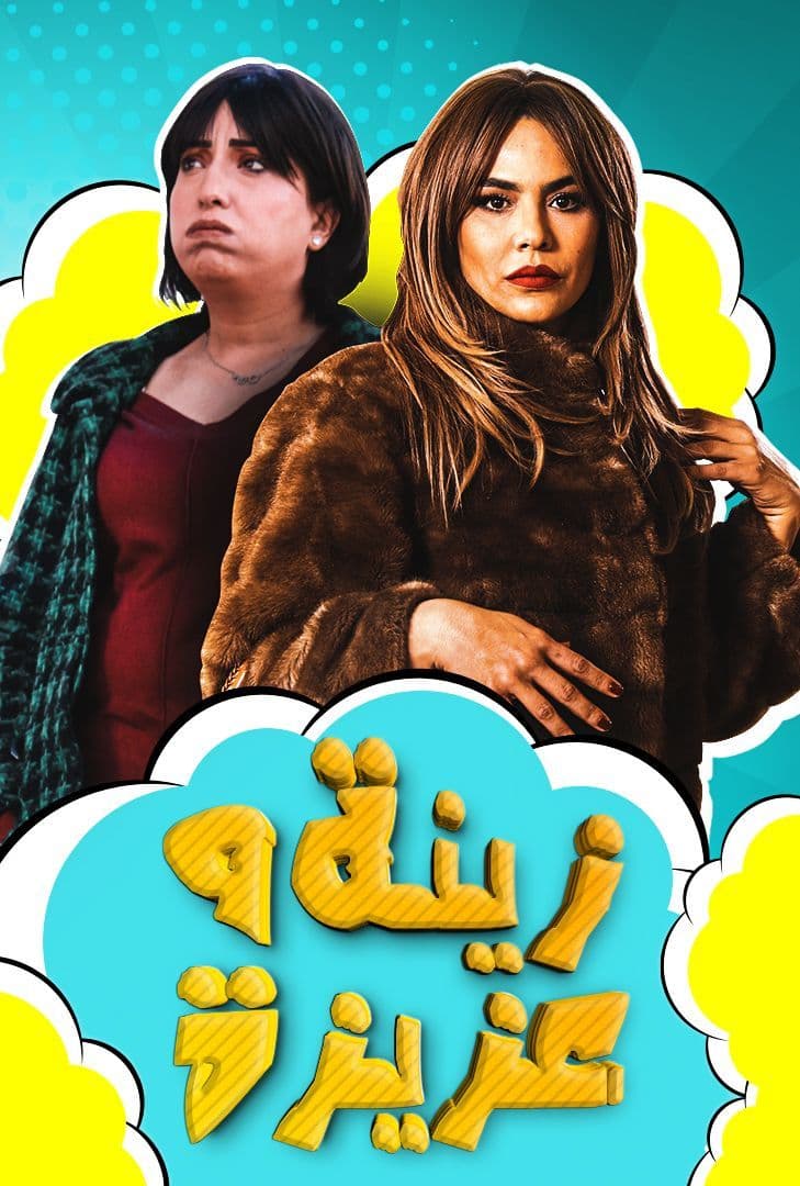 زينة وعزيزة الحلقة 5